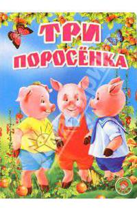 Три поросенка. Английская народная сказка. - (Золотая пчёлка) [Книга склеенная из картона бумвинил 160х220]