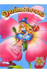 Дюймовочка: Сказка