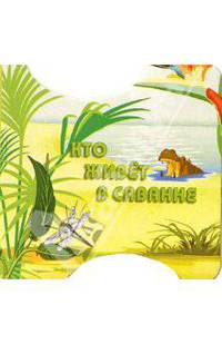 Кто живет в саванне