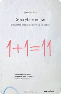Сила убеждения. Искусство оказывать влияние на людей