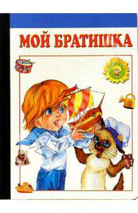Мой братишка