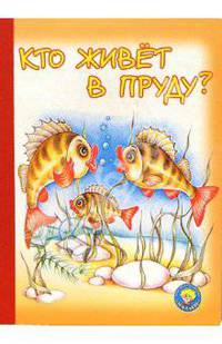 Кто живет в пруду?