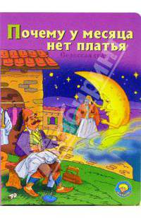 Почему у месяца нет платья. Сербская сказка (Серия 'Золотая пчелка') [книга склеенная из картона цельнокрытая, лакированная 160х220]