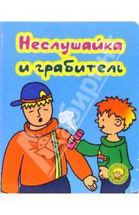Неслушайка и грабитель