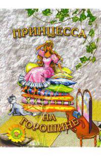 Принцесса на горошине