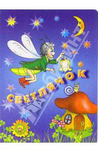 Светлячок