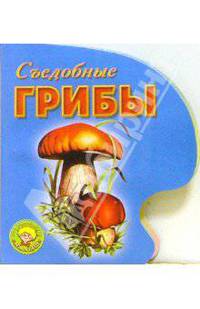 Съедобные грибы