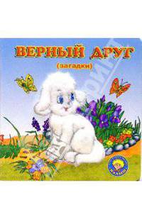 Верный друг