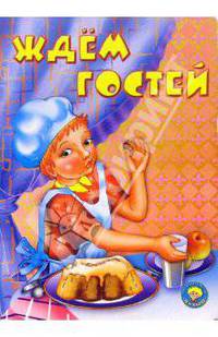 Ждем гостей