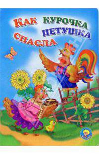 Как курочка петушка спасла