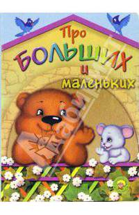 Про больших и маленьких