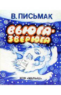 Вьюга-зверюга.