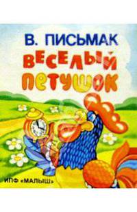 Веселый петушок