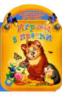 Играем в прятки