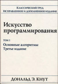 Искусство программирования. Т.1. Основные алгоритмы / Пер. с англ. - 3-е изд., испр. и доп. (Серия "Классический труд")