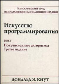 Искусство программирования. Т.2. Получисленные алгоритмы / Пер. с англ. - 3-е изд., испр. и доп. (Серия:'Классический труд')