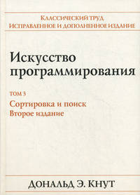 Искусство программирования. Т.3. Сортировка и поиск / Пер. с англ. и ред. В.Т. Тертычного, И.В. Красикова. - 2-е изд.