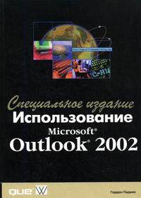 Использование Microsoft Outlook 2002. Специальное издание /Пер. с англ.