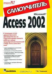 Microsoft Access 2002. Самоучитель