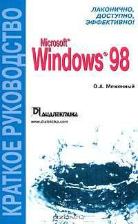 Microsoft Windows 98. Краткое руководство