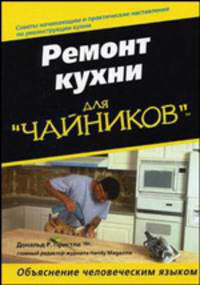 Для чайников: Достижение результатов для "чайников" /Пер. с анг.