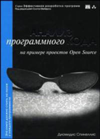 Анализ программного кода на примере проектов Open Source.