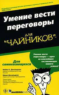 Умение вести переговоры для "чайников"