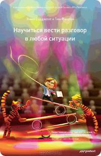 Научиться вести разговор в любой ситуации