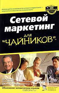 Сетевой маркетинг для "чайников"