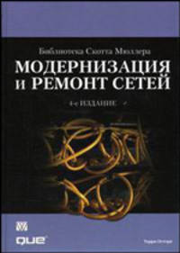 Модернизация и ремонт сетей