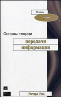 Основы теории передачи информации