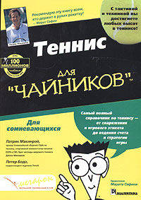 Теннис для "чайников"