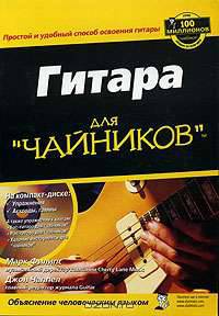 Гитара для "чайников" (+ CD-ROM)