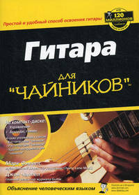 Для чайников: Гитара для "чайников" (полный вариант) / Пер. с анг. А.А. Чекаткова (СD)
