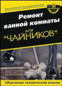 Ремонт ванной комнаты для "чайников"