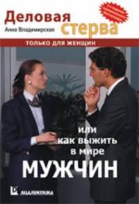 Деловая стерва, или Как выжить в мире мужчин