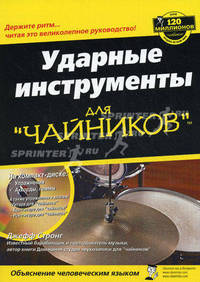 Ударные инструменты для 'чайников' //Стронг Д.