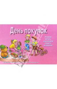 День покупок