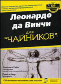 Леонардо Да Винчи для "чайников"