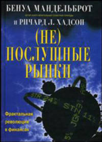 (Не) послушные рынки: фрактальная революция в финансах