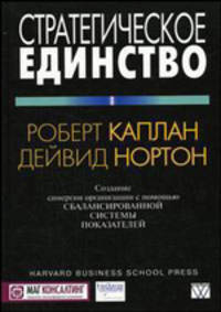 Стратегическое единство: Создание синергии организации с помощью сбалансированной системы показателей / Пер. с англ. под ред. Пелявского О.Л., Рыбянец А.А.; под ред. Рыбянец А.А.