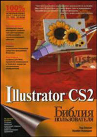 Illustrator CS2: Библия Пользователя /Пер. с англ., под ред. Минько П.А. (Серия:'Библия пользователя')