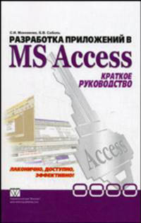 Разработка приложений в MS Access: Краткое руководство: Лаконично, доступно, эффективно!. Краткое руководство