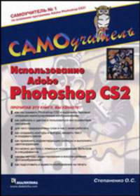 Использование Adobe Photoshop CS2: самоучитель