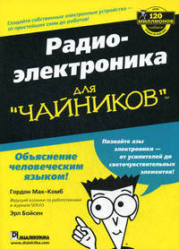 Для чайников: Радиоэлектроника для 'чайников' / Пер. с англ. М.В. Бойко .