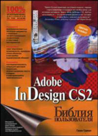 Adobe InDesign CS2. Библия пользователя / Пер. с англ., под ред. Василенко В.Р. (Серия 'Библия пользователя')