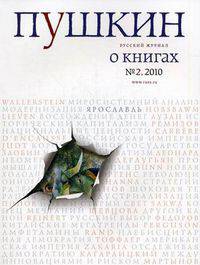 Журнал "Пушкин". Русский журнал о книгах. №2, 2009