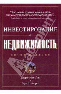 Инвестирование в недвижимость / Пер. с англ. Пелявского О.Л., Чернявской О.Л.; под ред. Назаренко А.В. - 5-е изд.