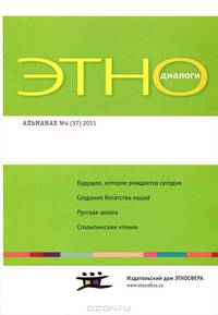 Этнодиалоги. Научно-информационный альманах. № 4 (37), 2011