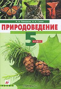 Природоведение. 5 класс. Учебник для общеобразовательных школ
